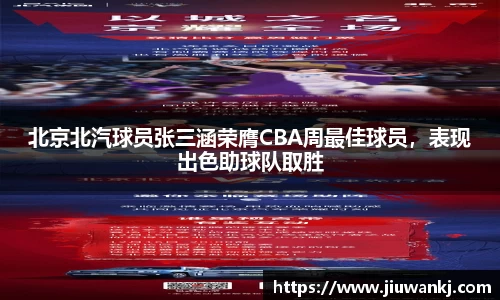 北京北汽球员张三涵荣膺CBA周最佳球员，表现出色助球队取胜