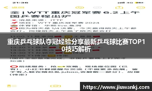 重庆乒乓球队夺冠经验分享最新乒乓球比赛TOP10技巧解析
