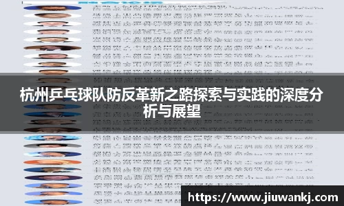 杭州乒乓球队防反革新之路探索与实践的深度分析与展望