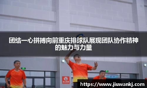 团结一心拼搏向前重庆排球队展现团队协作精神的魅力与力量