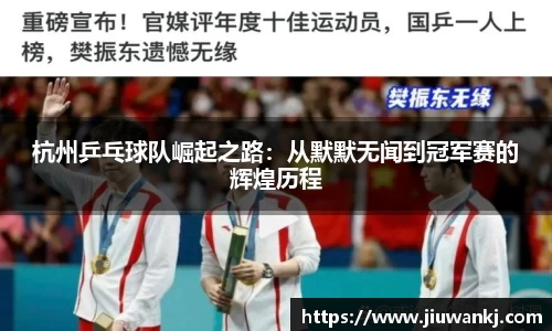 杭州乒乓球队崛起之路：从默默无闻到冠军赛的辉煌历程