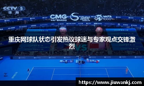 重庆网球队状态引发热议球迷与专家观点交锋激烈