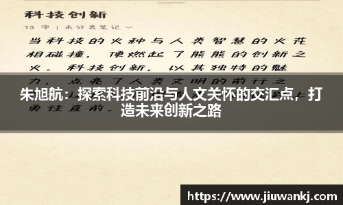 朱旭航：探索科技前沿与人文关怀的交汇点，打造未来创新之路