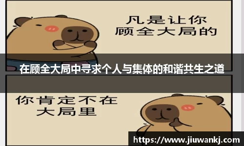 在顾全大局中寻求个人与集体的和谐共生之道