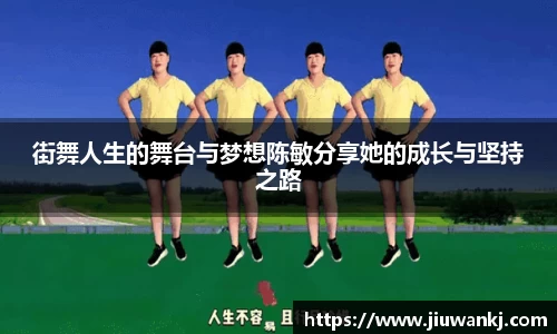 街舞人生的舞台与梦想陈敏分享她的成长与坚持之路