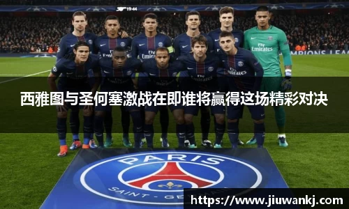 西雅图与圣何塞激战在即谁将赢得这场精彩对决