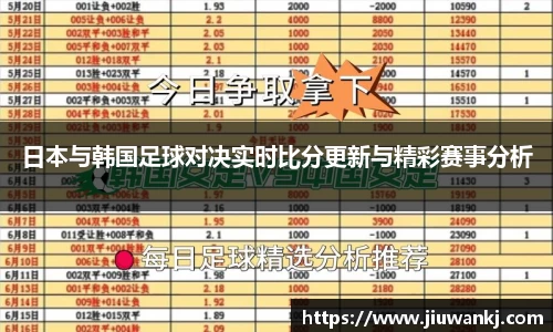 日本与韩国足球对决实时比分更新与精彩赛事分析