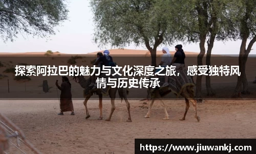 探索阿拉巴的魅力与文化深度之旅，感受独特风情与历史传承