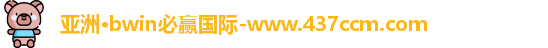 bwin必赢